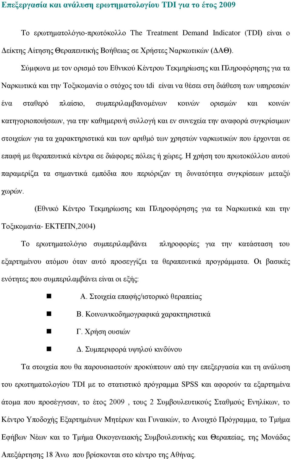 Σχκθσλα κε ηνλ νξηζκφ ηνπ Δζληθνχ Κέληξνπ Τεθκεξίσζεο θαη Πιεξνθφξεζεο γηα ηα Ναξθσηηθά θαη ηελ Τνμηθνκαλία ν ζηφρνο ηνπ tdi είλαη λα ζέζεη ζηε δηάζεζε ησλ ππεξεζηψλ έλα ζηαζεξφ πιαίζην,