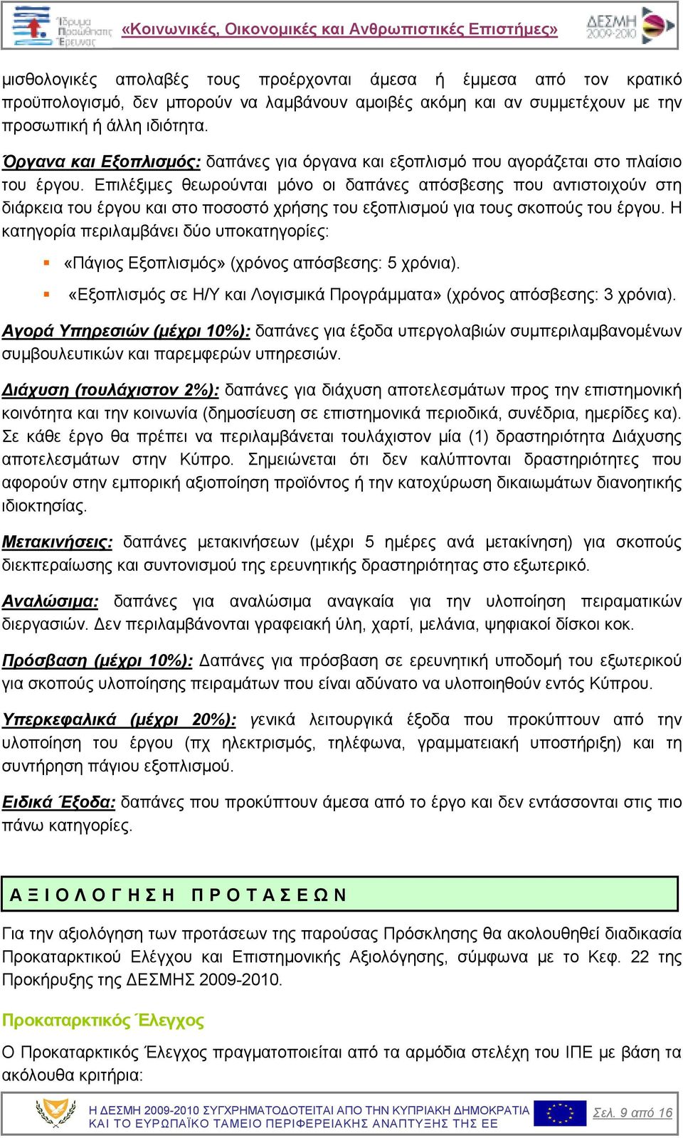 Επιλέξιµες θεωρούνται µόνο οι δαπάνες απόσβεσης που αντιστοιχούν στη διάρκεια του έργου και στο ποσοστό χρήσης του εξοπλισµού για τους σκοπούς του έργου.