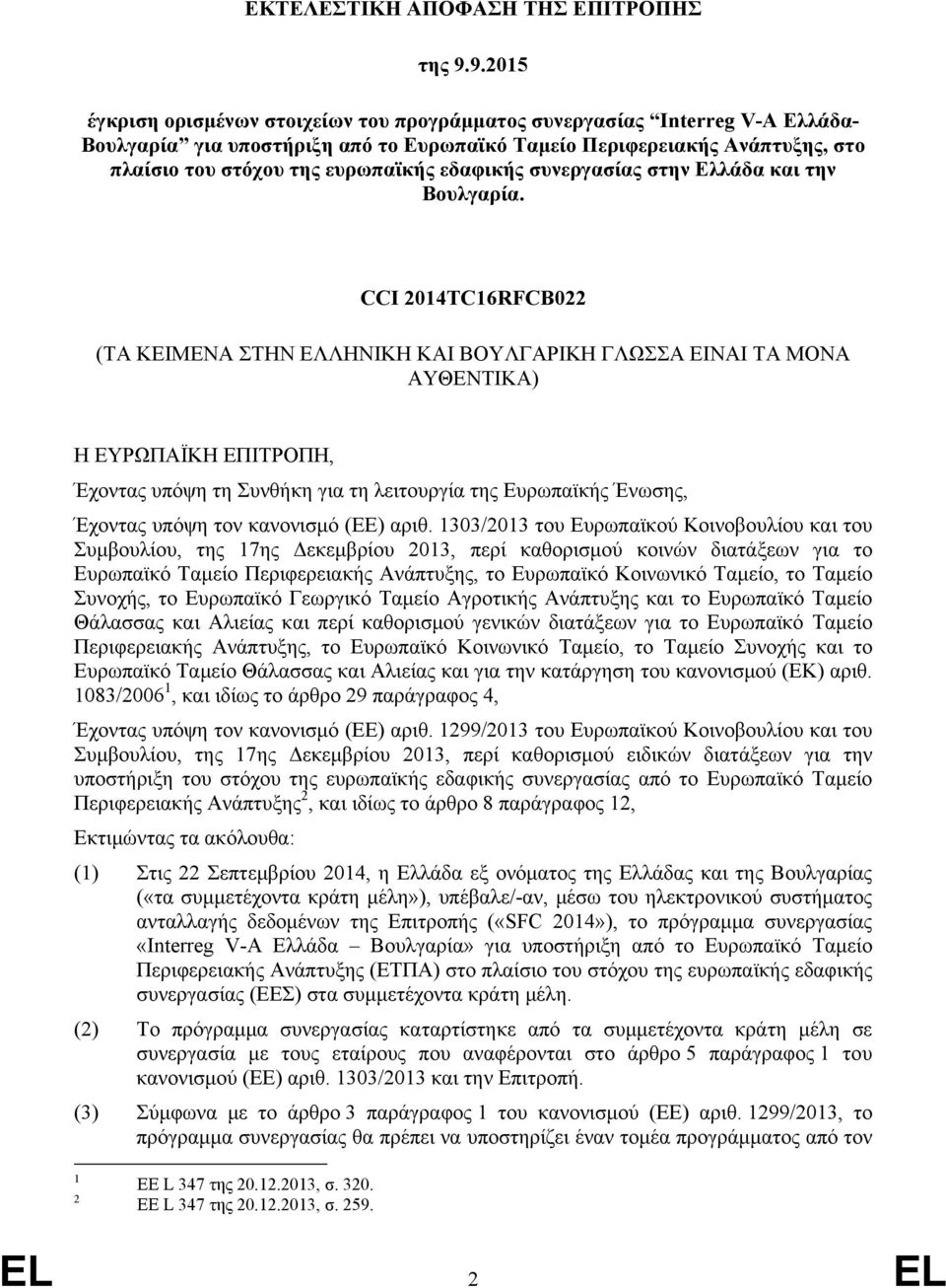 εδαφικής συνεργασίας στην Ελλάδα και την Βουλγαρία.