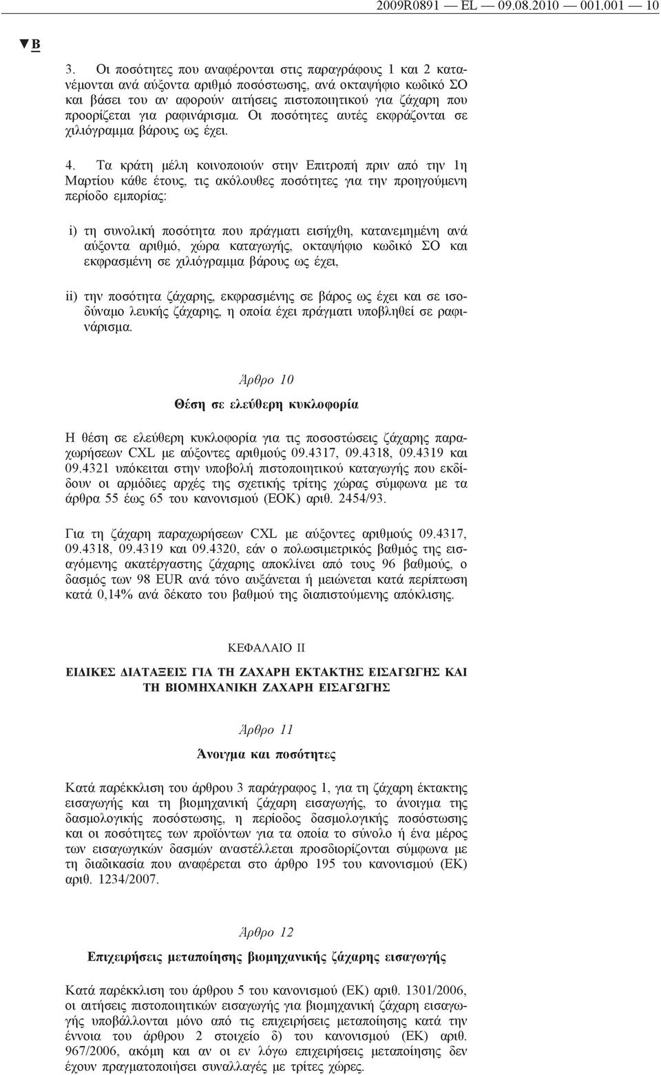 για ραφινάρισμα. Οι ποσότητες αυτές εκφράζονται σε χιλιόγραμμα βάρους ως έχει. 4.