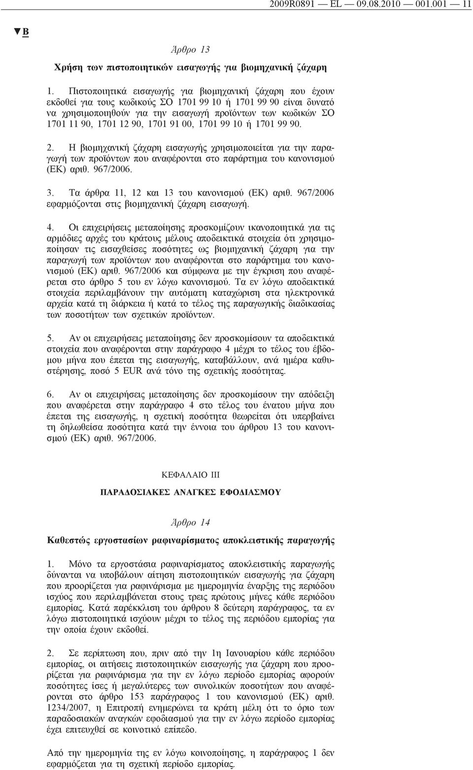 1701 12 90, 1701 91 00, 1701 99 10 ή 1701 99 90. 2. Η βιομηχανική ζάχαρη εισαγωγής χρησιμοποιείται για την παραγωγή των προϊόντων που αναφέρονται στο παράρτημα του κανονισμού (ΕΚ) αριθ. 967/2006. 3.