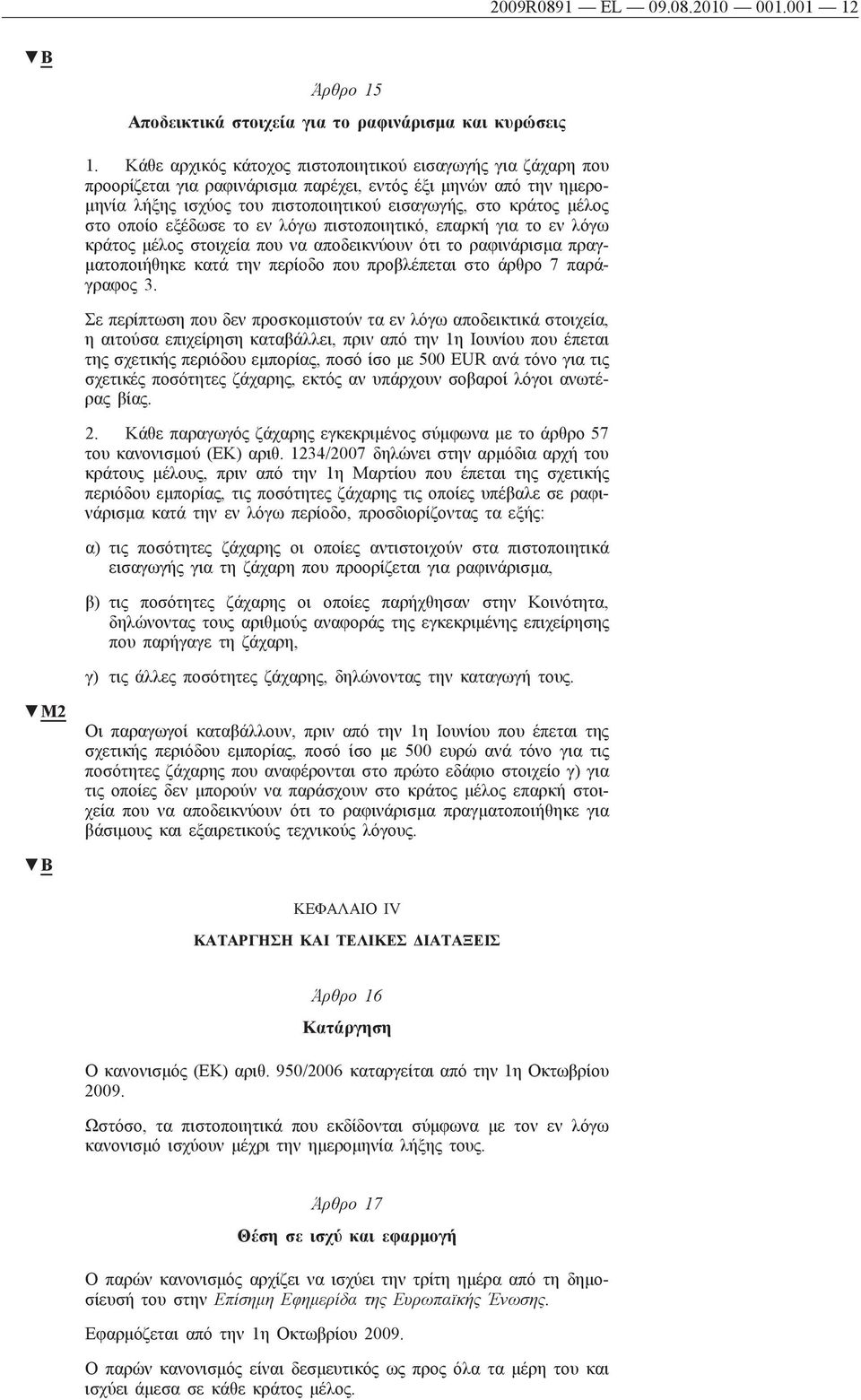 οποίο εξέδωσε το εν λόγω πιστοποιητικό, επαρκή για το εν λόγω κράτος μέλος στοιχεία που να αποδεικνύουν ότι το ραφινάρισμα πραγματοποιήθηκε κατά την περίοδο που προβλέπεται στο άρθρο 7 παράγραφος 3.