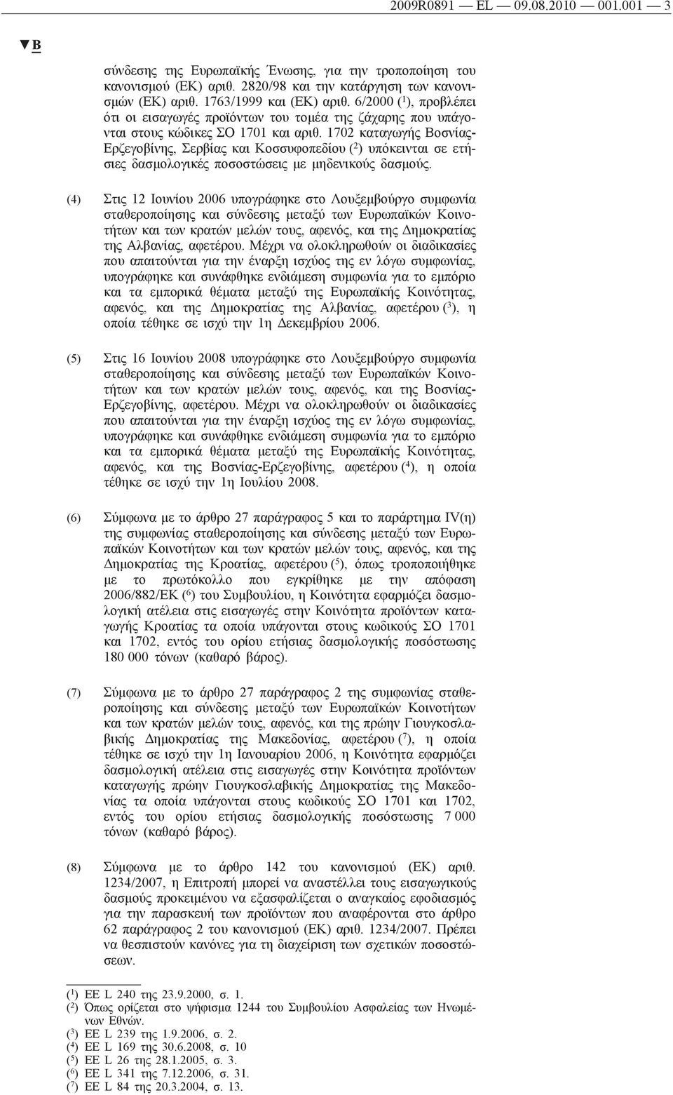 1702 καταγωγής Βοσνίας- Ερζεγοβίνης, Σερβίας και Κοσσυφοπεδίου ( 2 ) υπόκεινται σε ετήσιες δασμολογικές ποσοστώσεις με μηδενικούς δασμούς.