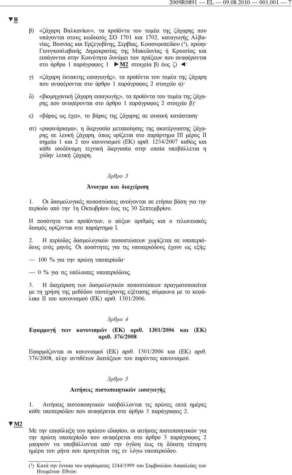 Γιουγκοσλαβικής Δημοκρατίας της Μακεδονίας ή Κροατίας και εισάγονται στην Κοινότητα δυνάμει των πράξεων που αναφέρονται στο άρθρο 1 παράγραφος 1 M2 στοιχεία β) έως ζ) γ) «ζάχαρη έκτακτης εισαγωγής»,