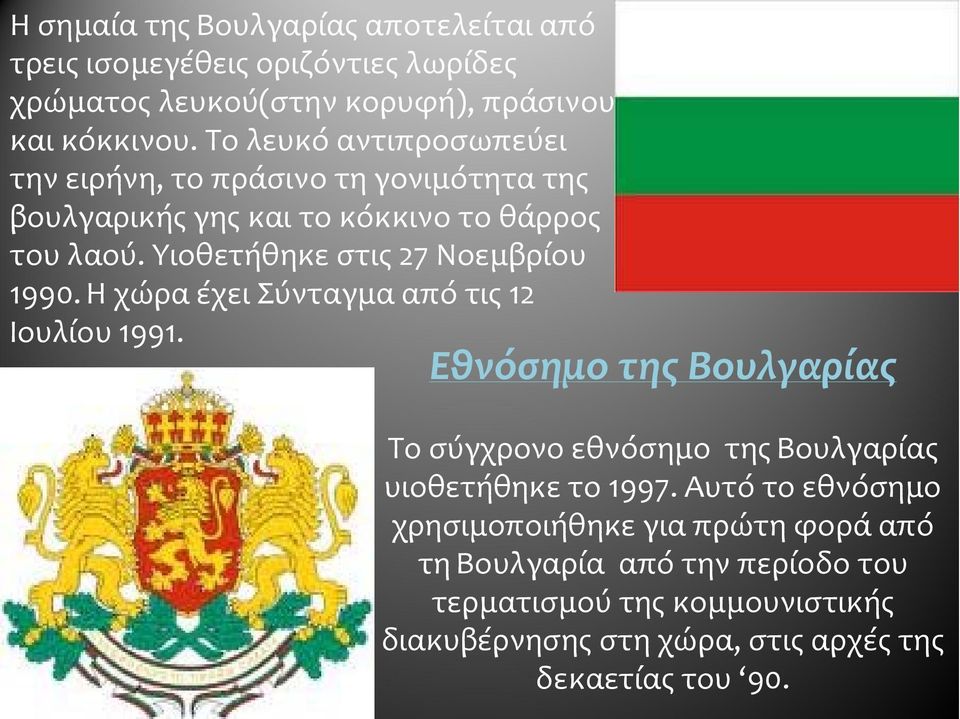 Υιοθετήθηκε στις 27 Νοεμβρίου 1990. Η χώρα έχει Σύνταγμα από τις 12 Ιουλίου 1991.