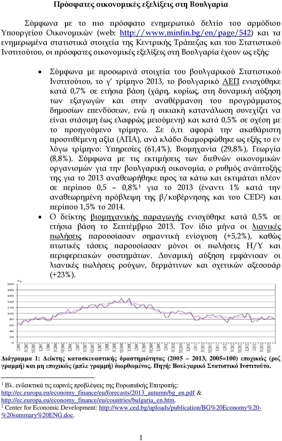 στοιχεία του βουλγαρικού Στατιστικού Ινστιτούτου, το γ τρίμηνο 2013, το βουλγαρικό ΑΕΠ ενισχύθηκε κατά 0,7% σε ετήσια βάση (χάρη, κυρίως, στη δυναμική αύξηση των εξαγωγών και στην αναθέρμανση του