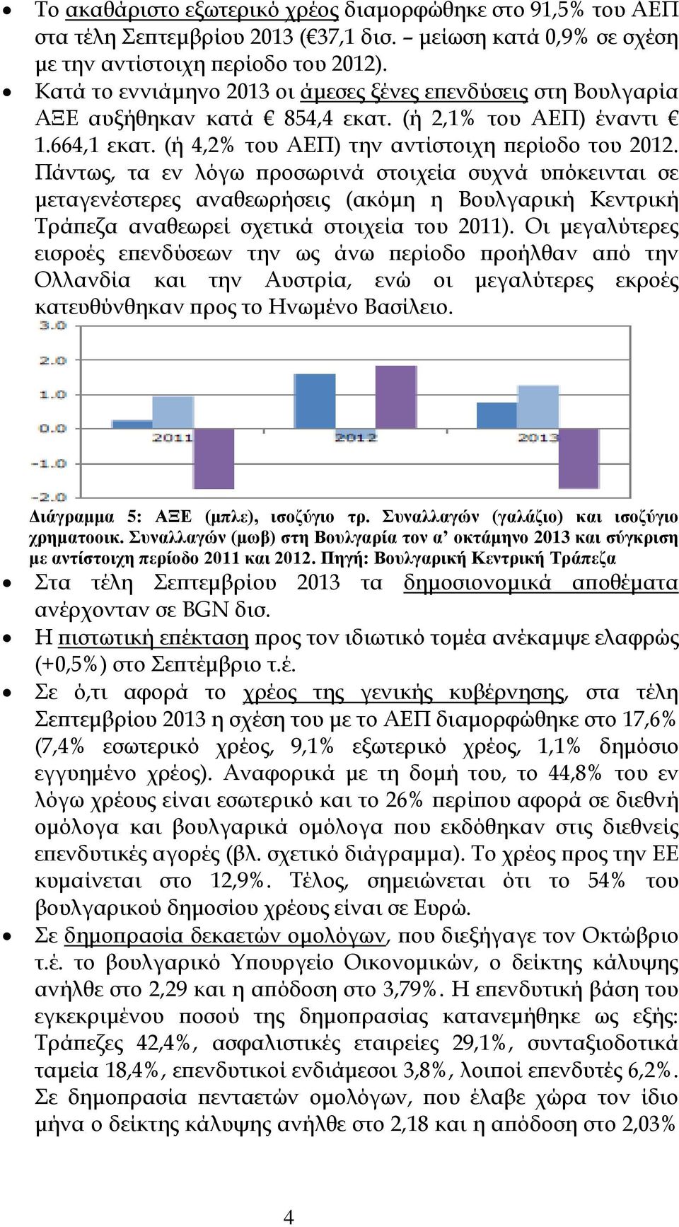 Πάντως, τα εν λόγω προσωρινά στοιχεία συχνά υπόκεινται σε μεταγενέστερες αναθεωρήσεις (ακόμη η Βουλγαρική Κεντρική Τράπεζα αναθεωρεί σχετικά στοιχεία του 2011).