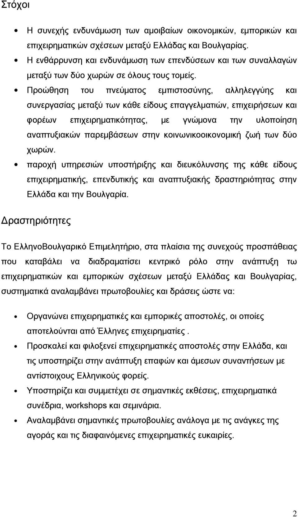 Προώθηση του πνεύματος εμπιστοσύνης, αλληλεγγύης και συνεργασίας μεταξύ των κάθε είδους επαγγελματιών, επιχειρήσεων και φορέων επιχειρηματικότητας, με γνώμονα την υλοποίηση αναπτυξιακών παρεμβάσεων