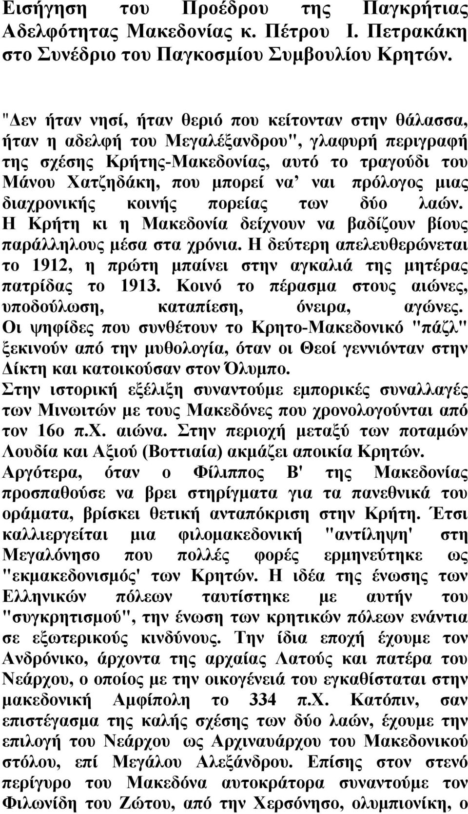 πρόλογος μιας διαχρονικής κοινής πορείας των δύο λαών. Η Κρήτη κι η Μακεδονία δείχνουν να βαδίζουν βίους παράλληλους μέσα στα χρόνια.