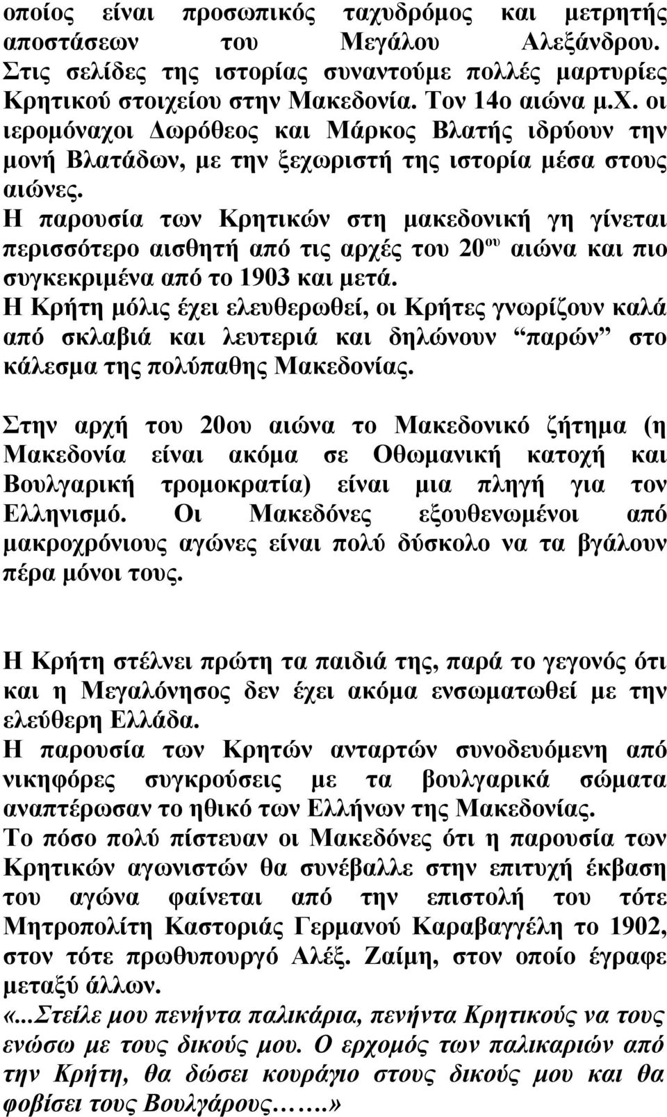 Η Κρήτη μόλις έχει ελευθερωθεί, οι Κρήτες γνωρίζουν καλά από σκλαβιά και λευτεριά και δηλώνουν παρών στο κάλεσμα της πολύπαθης Μακεδονίας.