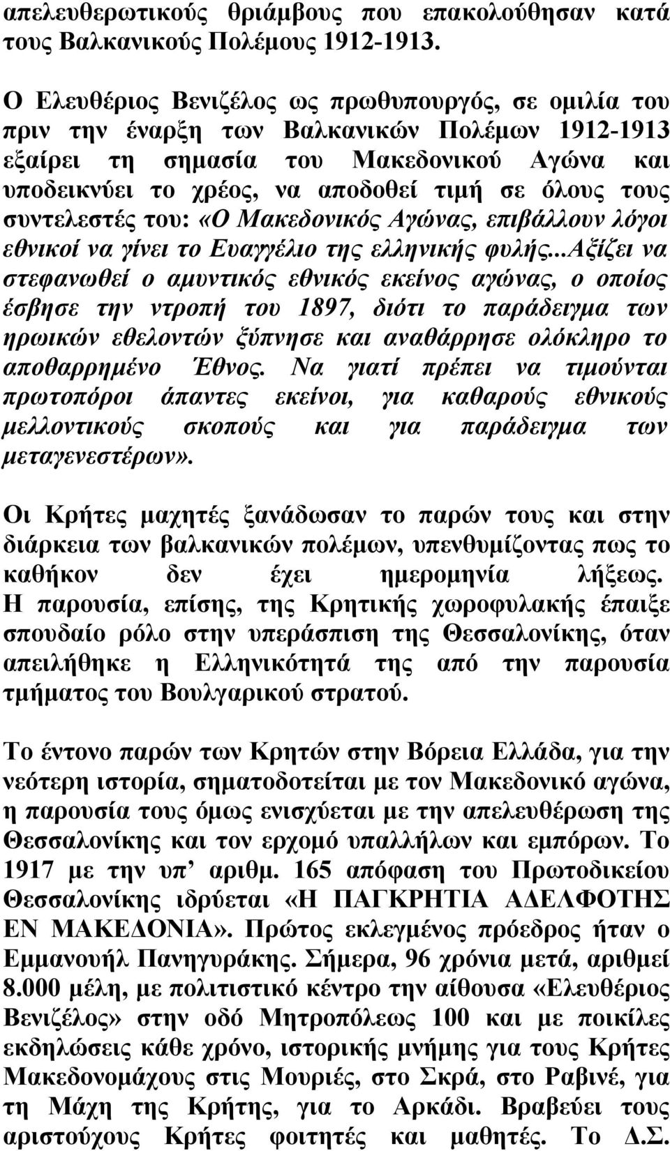 τους συντελεστές του: «Ο Μακεδονικός Αγώνας, επιβάλλουν λόγοι εθνικοί να γίνει το Ευαγγέλιο της ελληνικής φυλής.