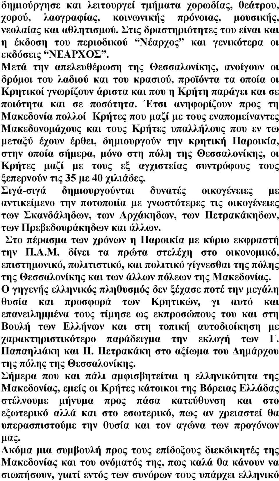 Μετά την απελευθέρωση της Θεσσαλονίκης, ανοίγουν οι δρόμοι του λαδιού και του κρασιού, προϊόντα τα οποία οι Κρητικοί γνωρίζουν άριστα και που η Κρήτη παράγει και σε ποιότητα και σε ποσότητα.