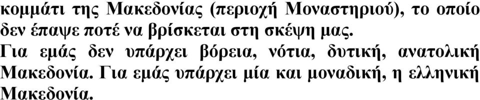 Για εμάς δεν υπάρχει βόρεια, νότια, δυτική, ανατολική