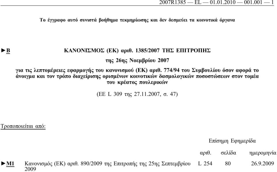 774/94 του Συμβουλίου όσον αφορά το άνοιγμα και τον τρόπο διαχείρισης ορισμένων κοινοτικών δασμολογικών ποσοστώσεων στον τομέα του κρέατος