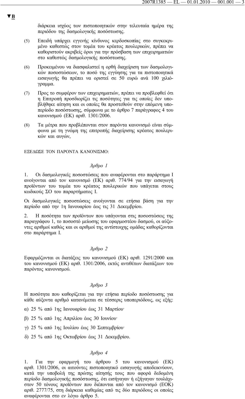 δασμολογικής ποσόστωσης.