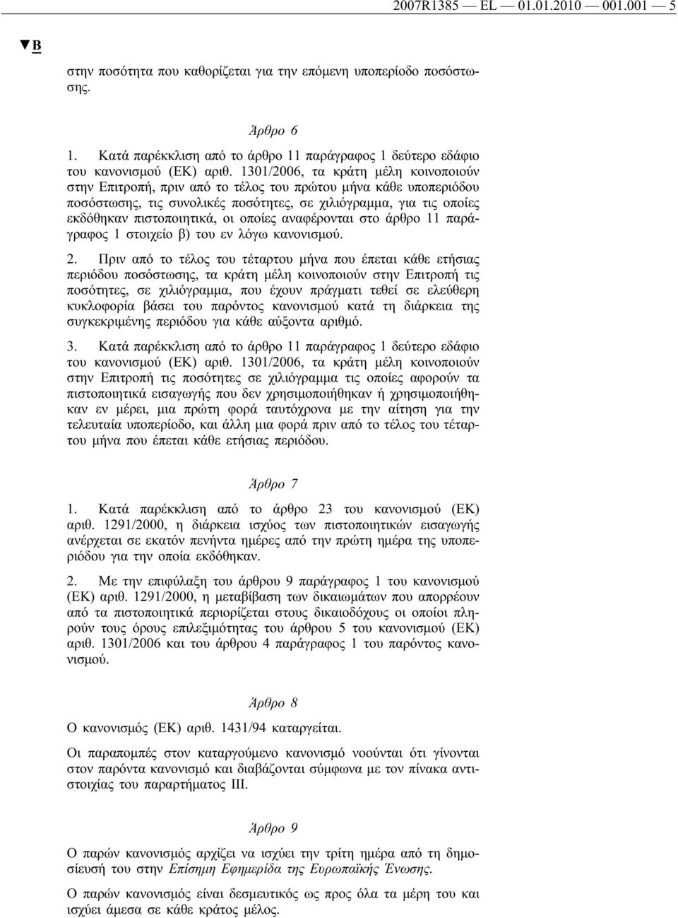 οποίες αναφέρονται στο άρθρο 11 παράγραφος 1 στοιχείο β) του εν λόγω κανονισμού. 2.