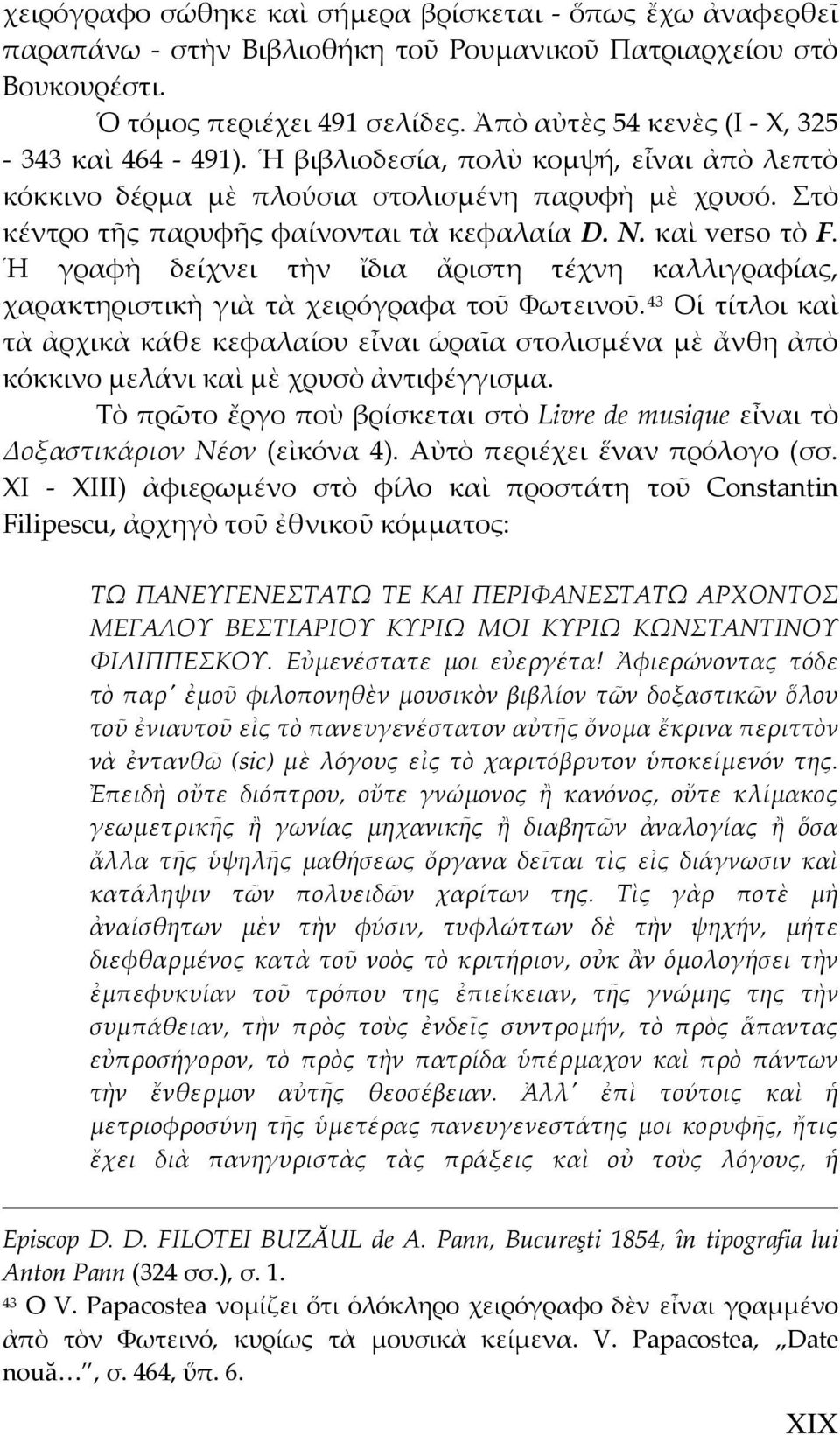καὶ verso τὸ F. Ἡ γραφὴ δείχνει τὴν ἴδια ἄριστη τέχνη καλλιγραφίας, χαρακτηριστικὴ γιὰ τὰ χειρόγραφα τοῦ Φωτεινοῦ.
