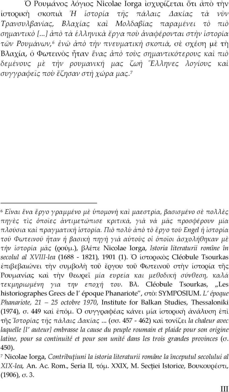 ρουμανική μας ζωὴ Ἕλληνες λογίους καὶ συγγραφεῖς ποὺ ἔζησαν στὴ χώρα μας.