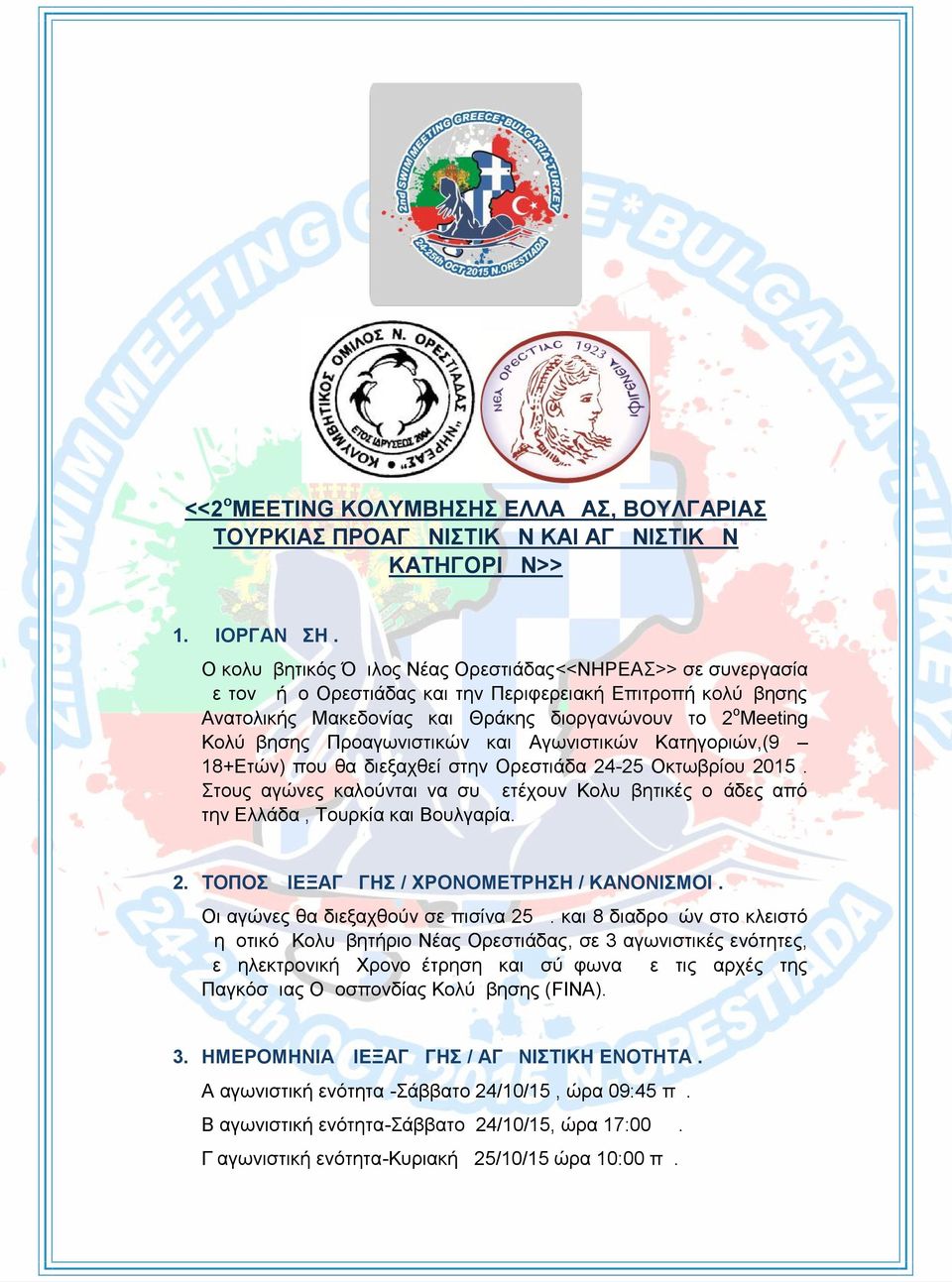 Προαγωνιστικών και Αγωνιστικών Κατηγοριών,(9 18+Ετών) που θα διεξαχθεί στην Ορεστιάδα 24-25 Οκτωβρίου 2015.