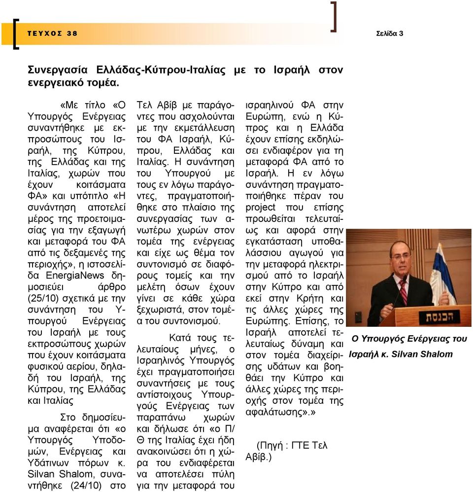 πξνεηνηκαζίαο γηα ηελ εμαγσγή θαη κεηαθνξά ηνπ ΦΑ απφ ηηο δεμακελέο ηεο πεξηνρήο», ε ηζηνζειίδα EnergiaNews δεκνζηεχεη άξζξν (25/10) ζρεηηθά κε ηελ ζπλάληεζε ηνπ Τ- πνπξγνχ Δλέξγεηαο ηνπ Ηζξαήι κε