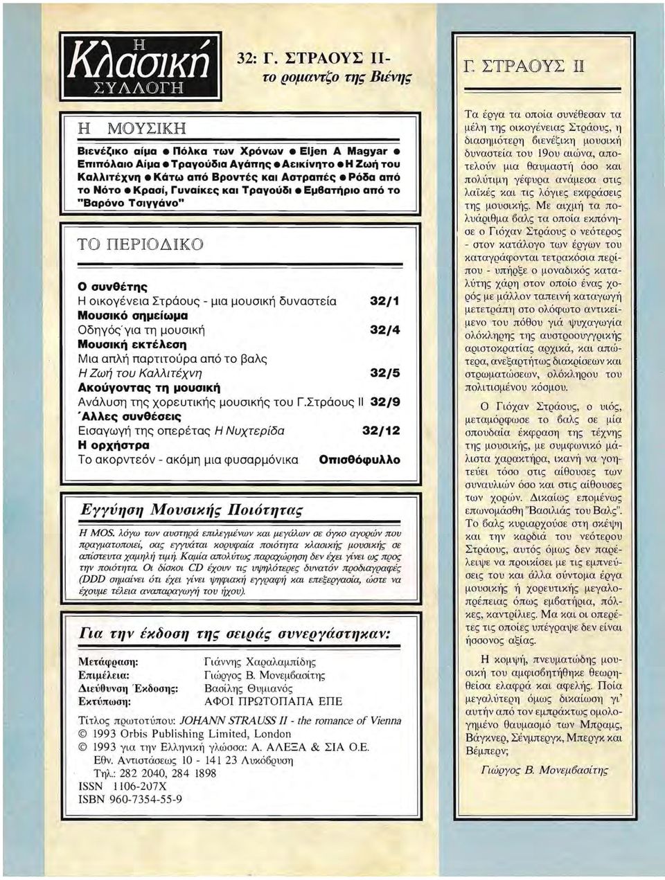 μβατήρο από το "Βαρόνο Τσγγόνο" ΤΟ ΠΡΟΔΚΟ Ο συνθέτης Η οκογένεα Στράους μα μουσκή δυναστεία 32/ Μουσκό σημείωμα ΟδηγόςΎα τη μουσκή 32/ Μουσκή εκτέλεση Μα απλή παρττούρα από το βαλς Η Ζωή του