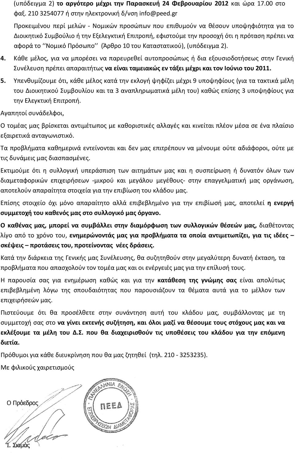 Πρόσωπο (Άρθρο 10 του Καταστατικού), (υπόδειγμα 2). 4.