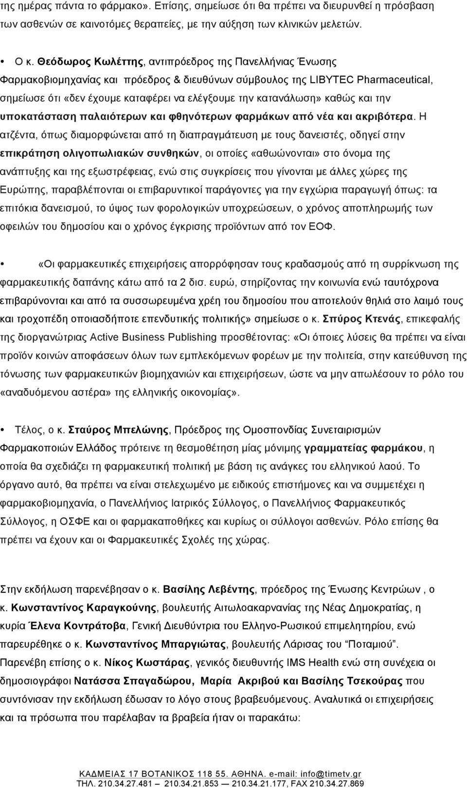 κατανάλωση» καθώς και την υποκατάσταση παλαιότερων και φθηνότερων φαρµάκων από νέα και ακριβότερα.