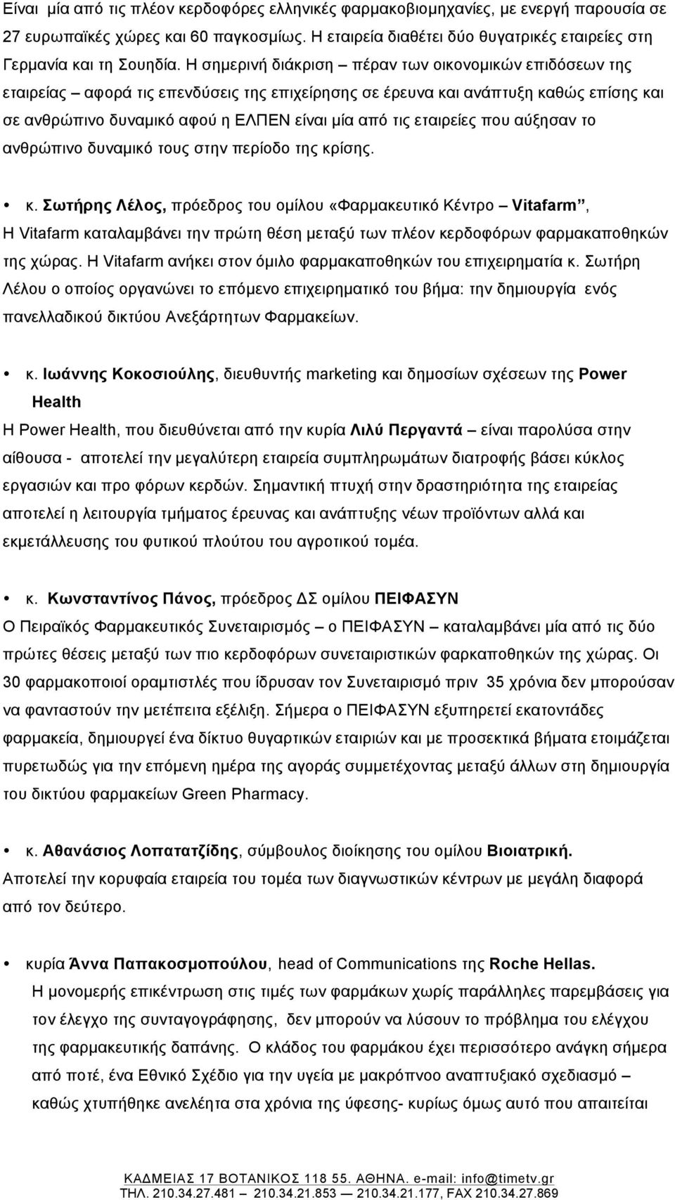 εταιρείες που αύξησαν το ανθρώπινο δυναµικό τους στην περίοδο της κρ