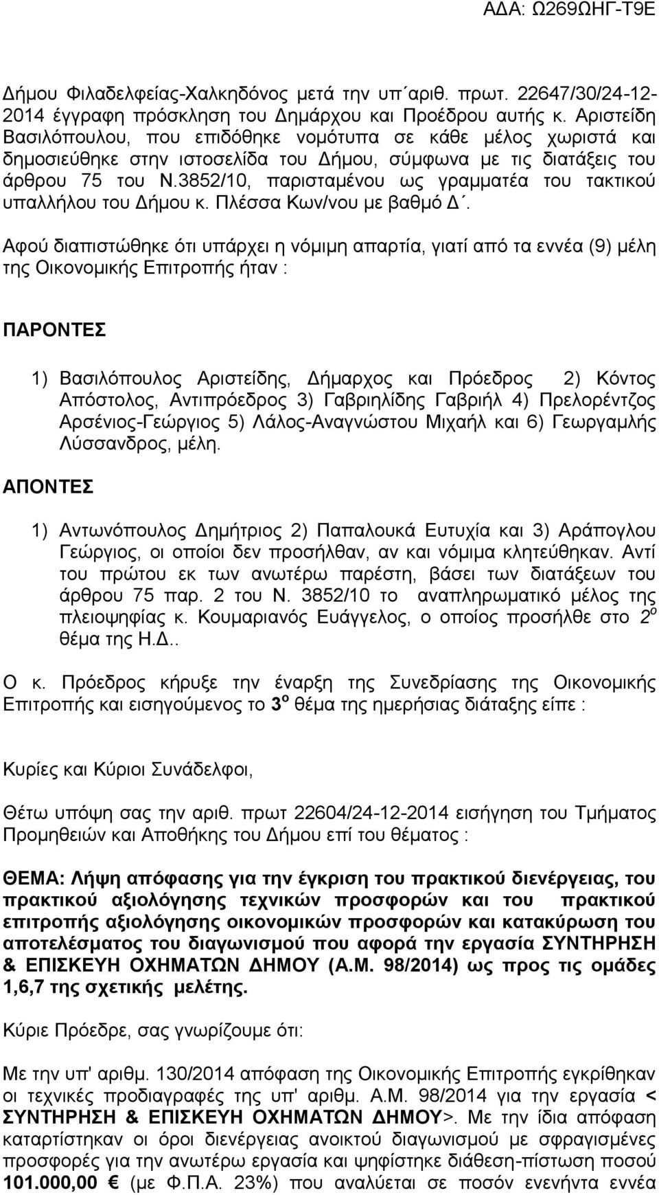 3852/10, παρισταμένου ως γραμματέα του τακτικού υπαλλήλου του Δήμου κ. Πλέσσα Κων/νου με βαθμό Δ.