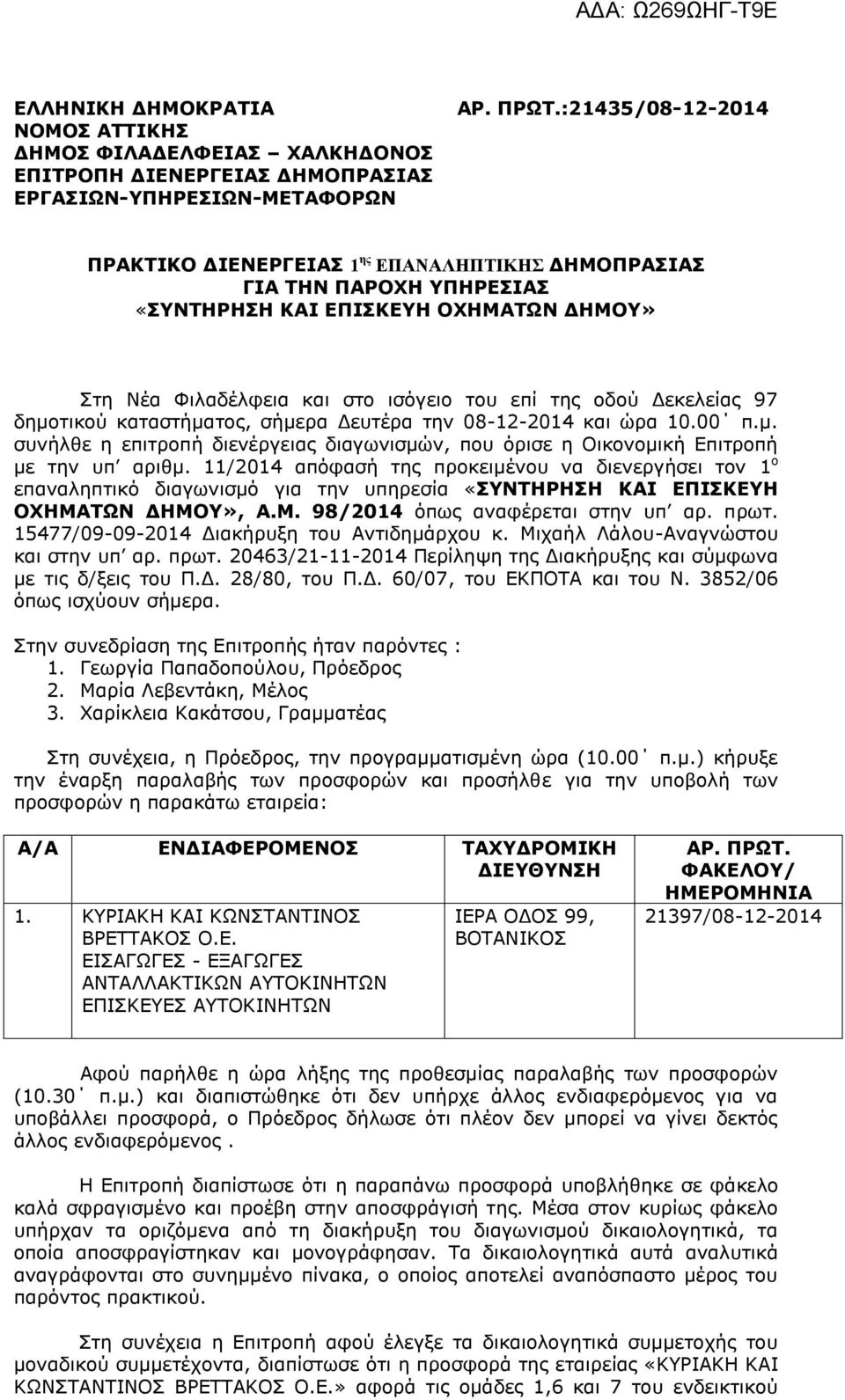 97 δημοτικού καταστήματος, σήμερα Δευτέρα την 08-12-2014 και ώρα 10.00 π.μ. συνήλθε η επιτροπή διενέργειας διαγωνισμών, που όρισε η Οικονομική Επιτροπή με την υπ αριθμ.