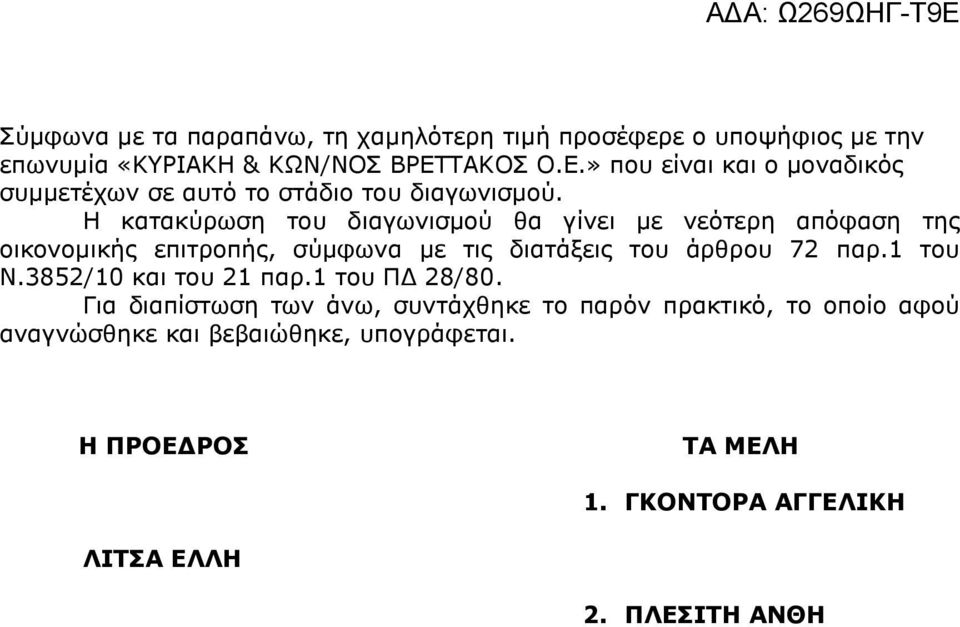 Η κατακύρωση του διαγωνισμού θα γίνει με νεότερη απόφαση της οικονομικής επιτροπής, σύμφωνα με τις διατάξεις του άρθρου 72 παρ.1 του Ν.