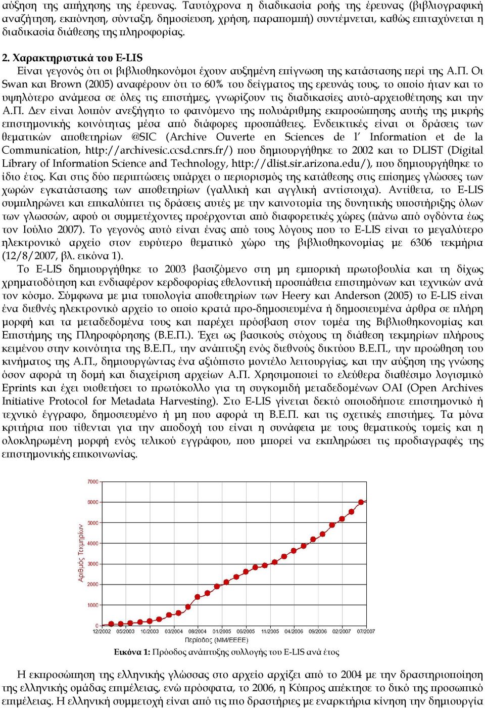 Χαρακτηριστικά του E-LIS Είναι γεγονός ότι οι βιβλιοθηκονόµοι έχουν αυξηµένη επίγνωση της κατάστασης περί της Α.Π.