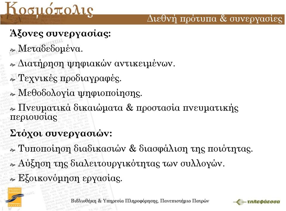 Πνευματικά δικαιώματα & προστασία πνευματικής περιουσίας Στόχοι συνεργασιών: