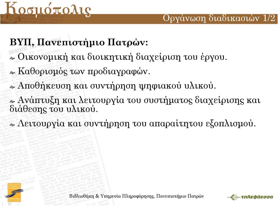 Οργάνωση διαδικασιών 1/2 Aνάπτυξη και λειτουργία του συστήματος