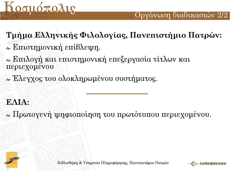 Επιλογή και επιστημονική επεξεργασία τίτλων και περιεχομένου