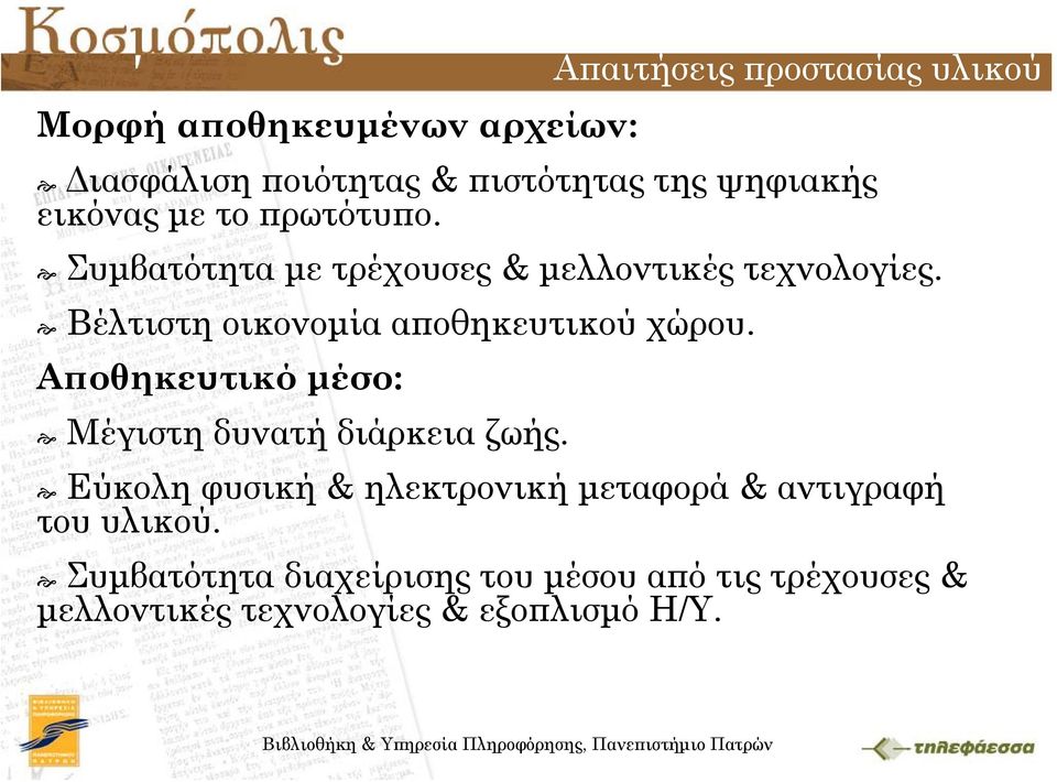 Αποθηκευτικό μέσο: Μέγιστη δυνατή διάρκεια ζωής.