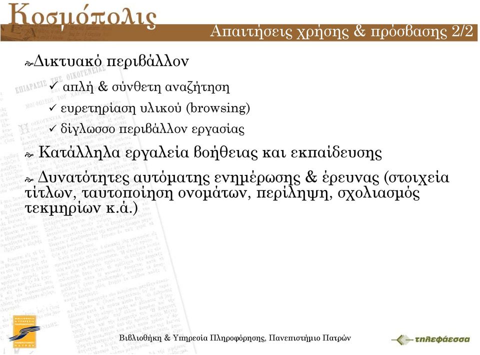 Κατάλληλα εργαλεία βοήθειας και εκπαίδευσης Δυνατότητες αυτόματης