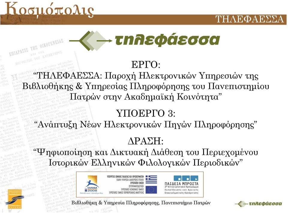 ΥΠΟΕΡΓΟ 3: Ανάπτυξη Νέων Ηλεκτρονικών Πηγών Πληροφόρησης ΔΡΑΣΗ: Ψηφιοποίηση