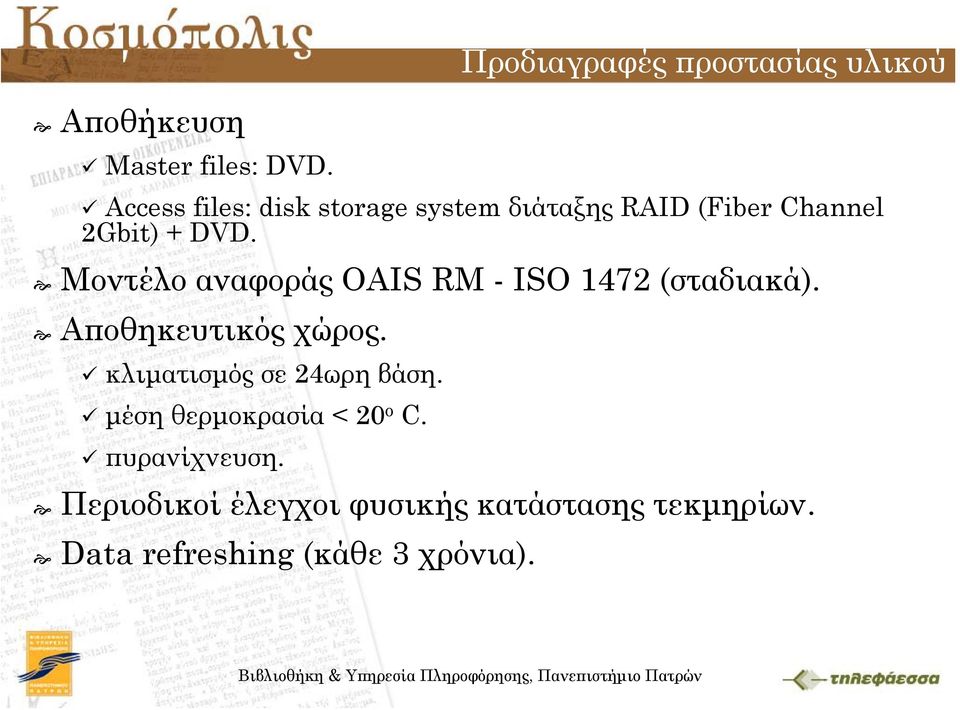 Μοντέλο αναφοράς OAIS RM - ISO 1472 (σταδιακά). Αποθηκευτικός χώρος.