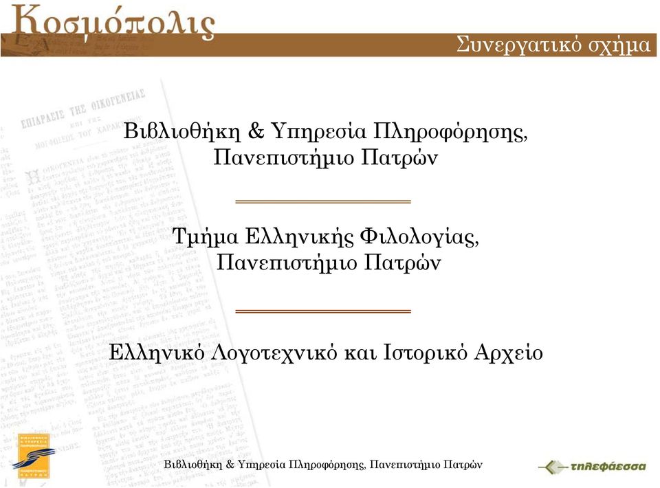 Ελληνικής Φιλολογίας, Πανεπιστήμιο