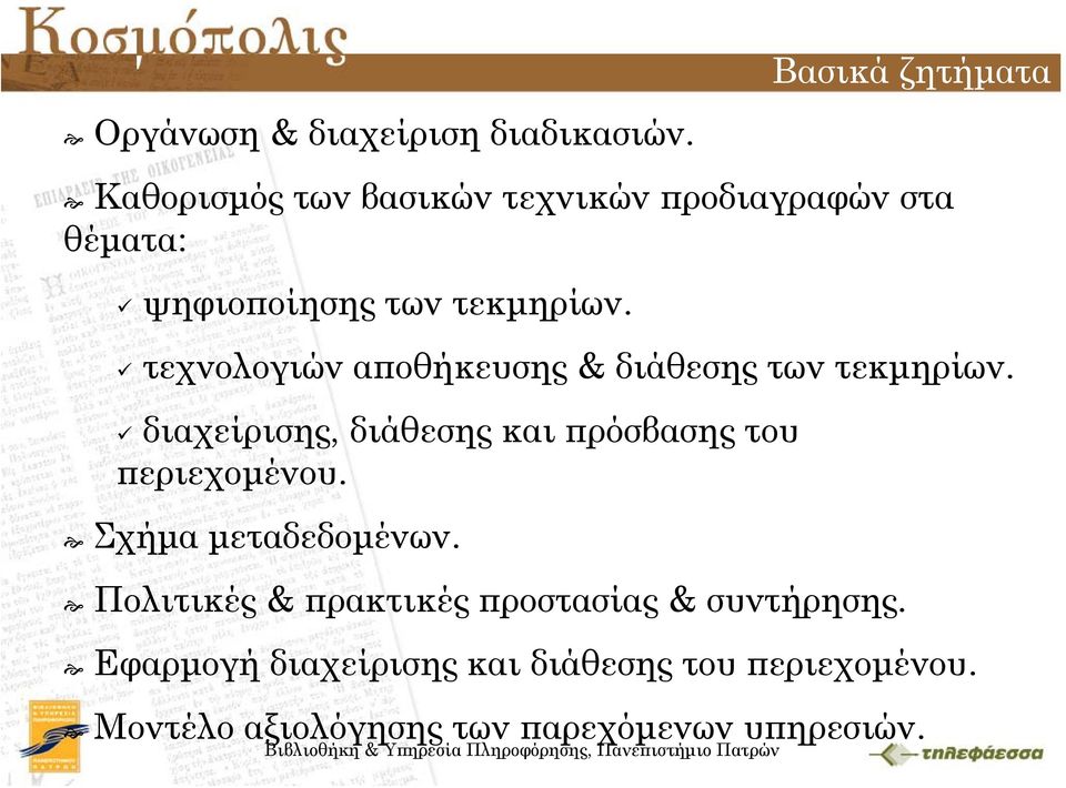 τεχνολογιών αποθήκευσης & διάθεσης των τεκμηρίων.