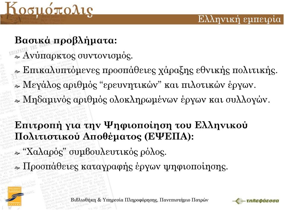 Μεγάλος αριθμός ερευνητικών και πιλοτικών έργων.