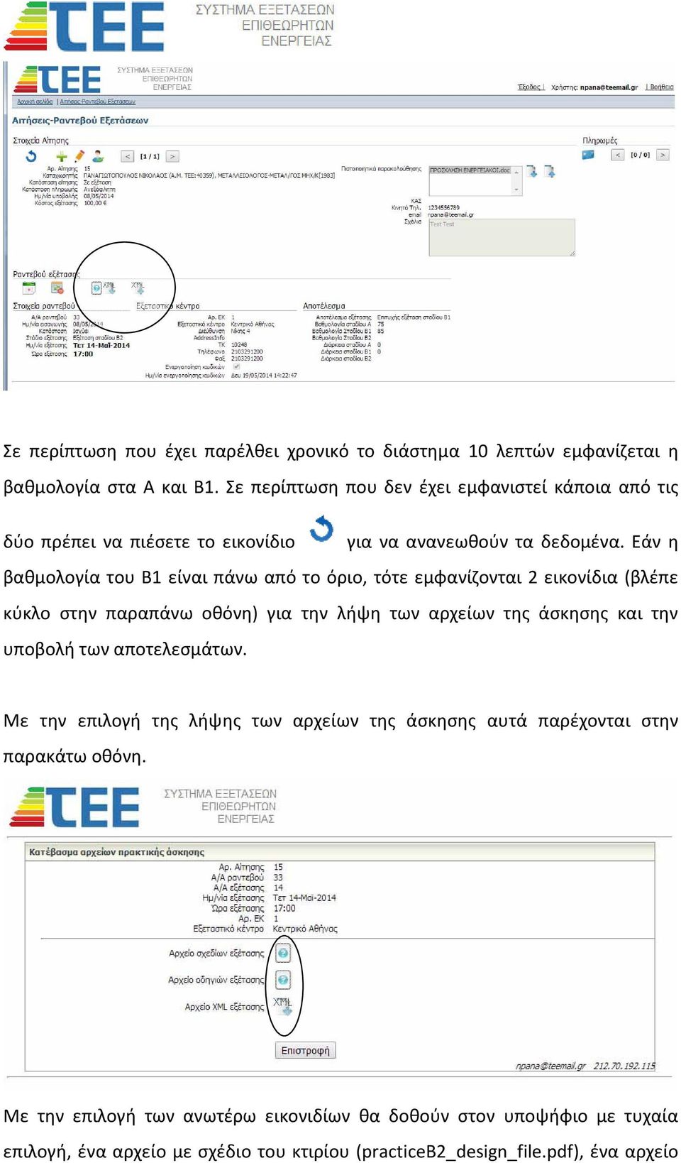 Εάν η βαθμολογία του Β1 είναι πάνω από το όριο, τότε εμφανίζονται 2 εικονίδια (βλέπε κύκλο στην παραπάνω οθόνη) για την λήψη των αρχείων της άσκησης και την