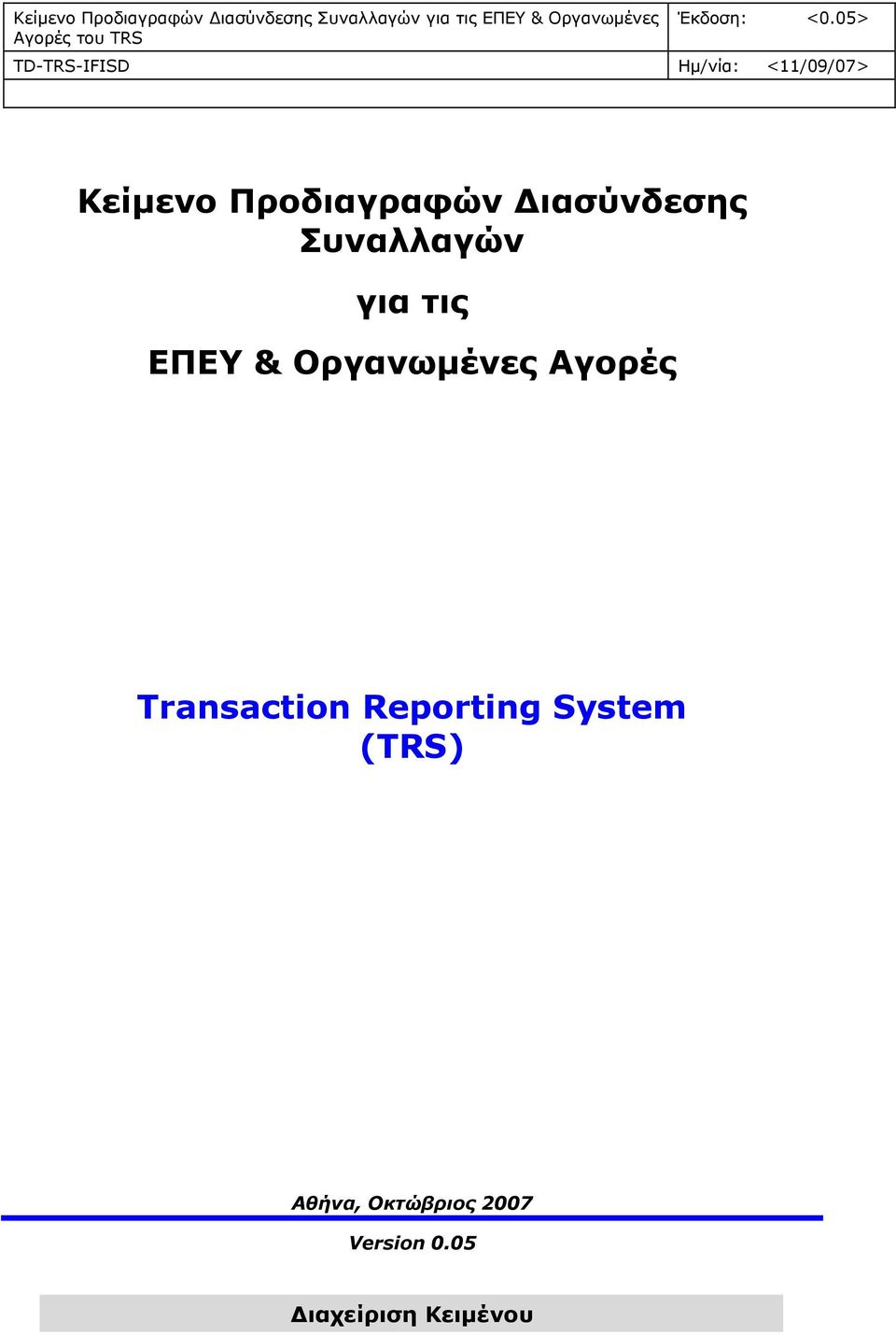 05>  Οργανωμένες Αγορές Transaction Reporting System (TRS) Αθήνα,