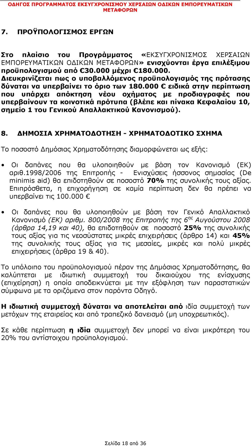 000 ειδικά στην περίπτωση που υπάρχει απόκτηση νέου οχήµατος µε προδιαγραφές που υπερβαίνουν τα κοινοτικά πρότυπα (βλέπε και πίνακα Κεφαλαίου 10, σηµείο 1 του Γενικού Απαλλακτικού Κανονισµού). 8.