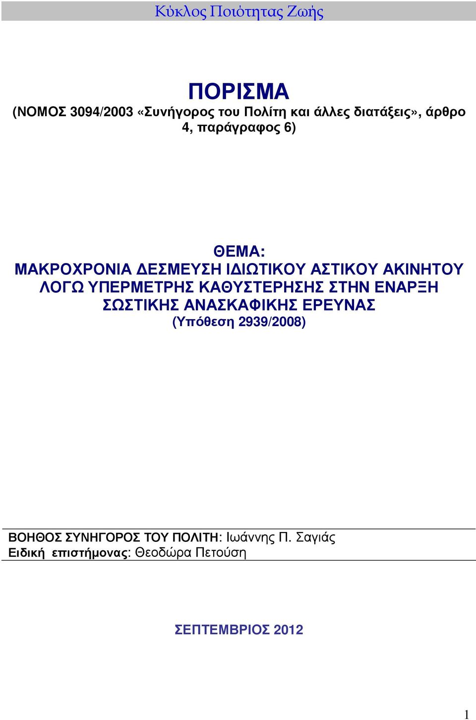 ΛΟΓΩ ΥΠΕΡΜΕΤΡΗΣ ΚΑΘΥΣΤΕΡΗΣΗΣ ΣΤΗΝ ΕΝΑΡΞΗ ΣΩΣΤΙΚΗΣ ΑΝΑΣΚΑΦΙΚΗΣ ΕΡΕΥΝΑΣ (Υπόθεση 2939/2008)