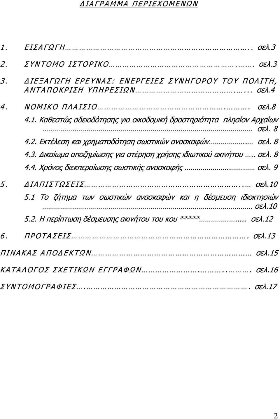 ικαίωµα αποζηµίωσης για στέρηση χρήσης ιδιωτικού ακινήτου.. σελ. 8 4.4. Χρόνος διεκπεραίωσης σωστικής ανασκαφής.. σελ. 9 5. ΙΑΠΙΣΤΩΣΕΙΣ.. σελ.10 5.