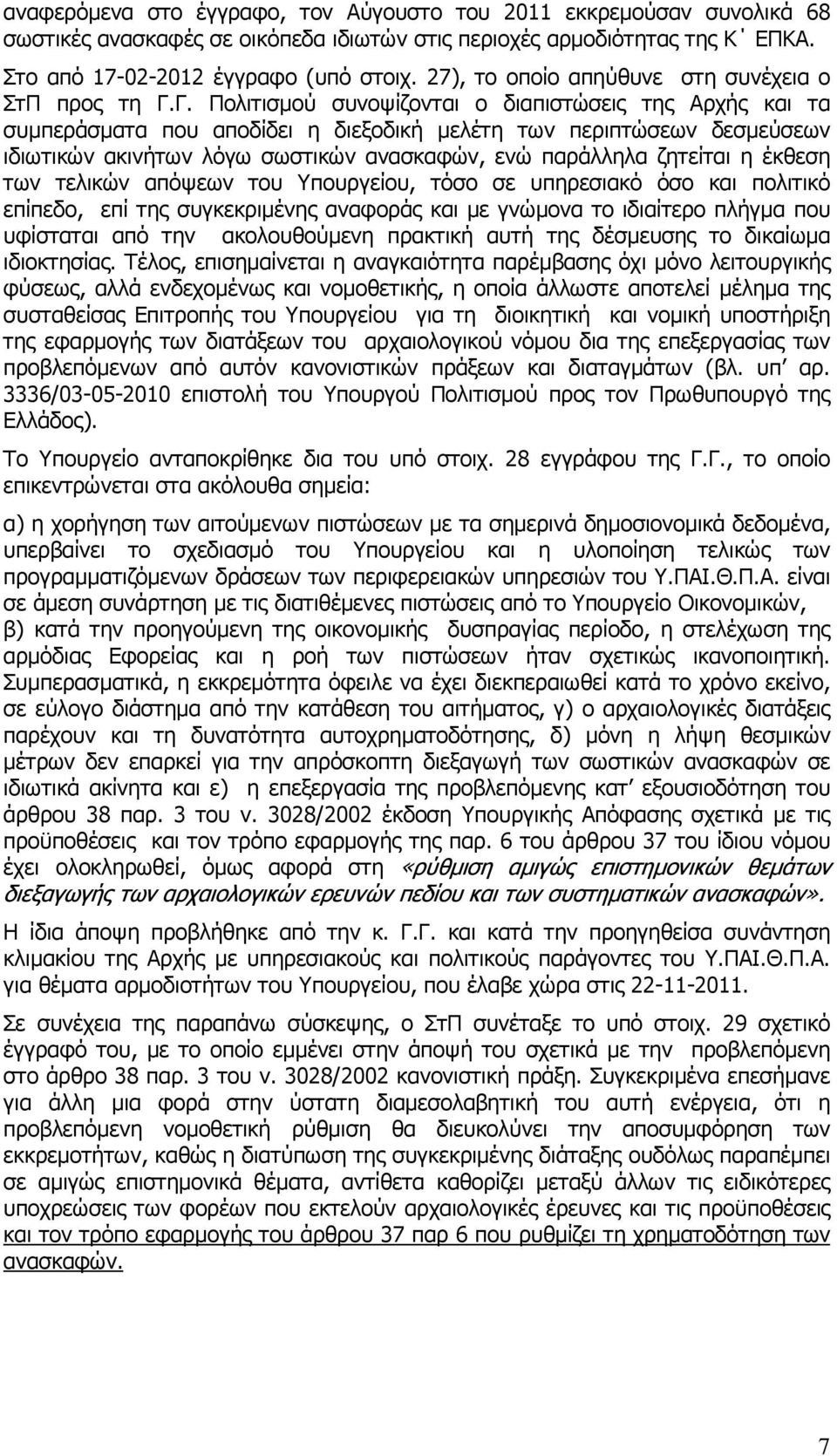 Γ. Πολιτισµού συνοψίζονται ο διαπιστώσεις της Αρχής και τα συµπεράσµατα που αποδίδει η διεξοδική µελέτη των περιπτώσεων δεσµεύσεων ιδιωτικών ακινήτων λόγω σωστικών ανασκαφών, ενώ παράλληλα ζητείται η