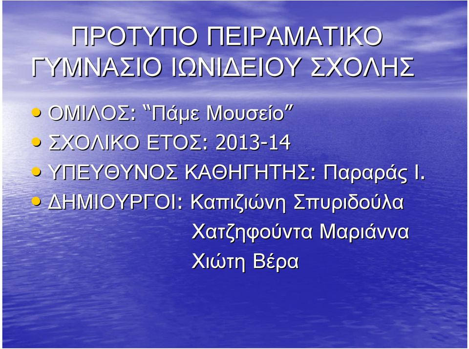 : 2013-14 14 ΥΠΕΥΘΥΝΟΣ ΚΑΘΗΓΗΤΗΣ: Παραράς Ι.