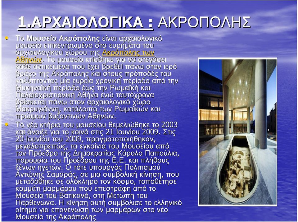 Ρωµαϊκή και Παλαιοχριστιανική Αθήνα ενώ ταυτόχρονα βρίσκεται πάνω στον αρχαιολογικό χώρο Μακρυγιάννη, κατάλοιπο των Ρωµαϊκών και πρώιµων βυζαντινών Αθηνών.